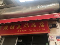 门面-段继美炸品店