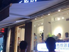 门面-甜心闲生传统手工冰粉(奎星楼店)