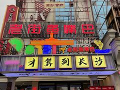 -老街鱼嘴巴(坡子街老店)