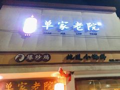 -单家老院·院子里的青岛菜(沙子口店)