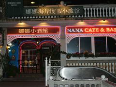 -娜娜度假小旅馆