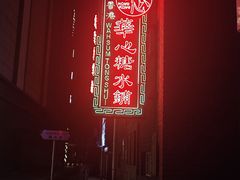 -香港華心糖水鋪(南西总店)