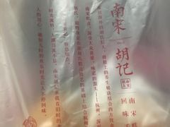 -南宋胡记(杭州体育场路店)