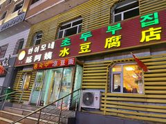 门面-延阿姨水豆腐(公园店)