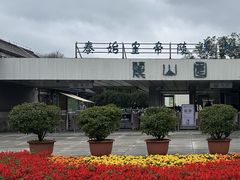 -秦始皇帝陵博物院-丽山园
