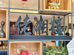 -佬湘楼·27年湘菜(天河都市广场店)