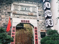 -竹里馆·淮扬菜·功夫茶(老门东店)