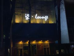 门面-柒Lounge(三里屯店)