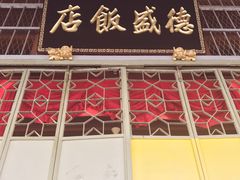 门面-德成饭店