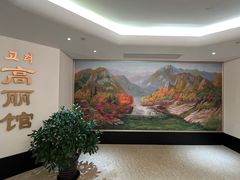 -高丽馆(尊茂店)