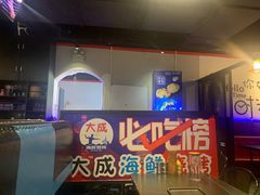 -大成海鲜烧烤·海鲜粥(长寿路店)