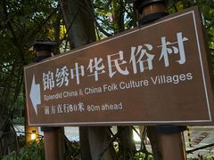 -深圳锦绣中华民俗村