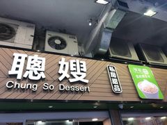 -聪嫂私房甜品(旺角二店)