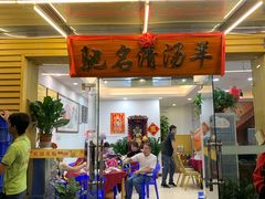 门面-光明清汤羊(宝业路店)