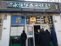 -清真永恒华威肉饼(潘家园店)