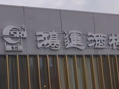 -鸿运酒楼