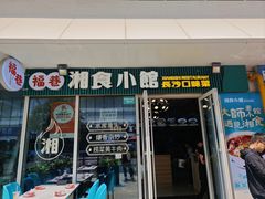 -福巷湘食小馆·猛火现炒(上海首店)