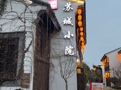 -苏城小院·园林精致苏州菜(斜塘老街店)