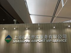 -虹桥机场V2贵宾休息室