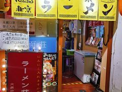 门面-拉面莊夢語＆中华料理八椿