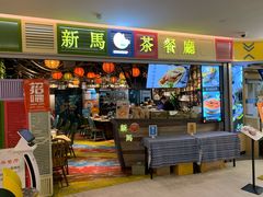 门面-新马茶餐厅(189弄购物中心店)