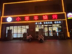 -小寒羊烧烤(凯瑞时代大厦店)