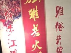 -独雅老火锅(原宏声巷店)