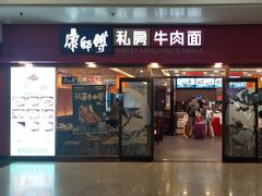 -康师傅私房牛肉面(申虹店)