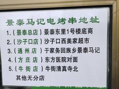 -景泰马记电烤串