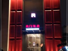 -北门饭店(三香路店)