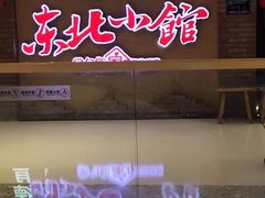 -金掌勺锅包肉(太原万达店)
