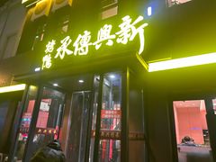 -新興传承烤鸭