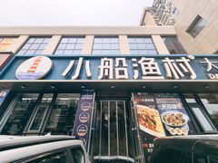 -小船渔村•大连菜•大连焖鱼(黄河路店)
