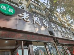 -穆得·老周家牛肉烧饼(普利街店)
