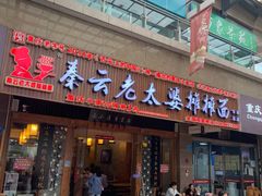 门面-秦云老太婆摊摊面(全国总店)