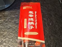 -高家烧鸽子烧烤店63年