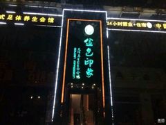 -金色印象·HiFi影音·按摩足疗(南坪桃源店)