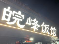 -北大地皖峰饭馆