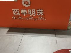-西单明珠商场