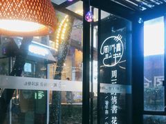 -周三的情书花园餐厅(江北店)