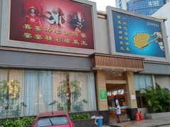 门面-琼菜王(南海店)
