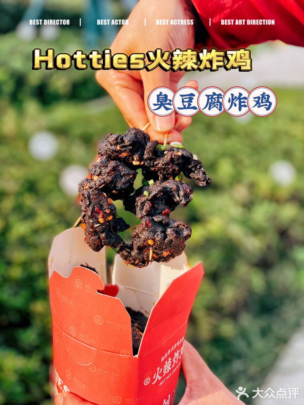 火辣炸鸡也太会了！臭豆腐炸鸡，点单！