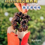 火辣炸鸡也太会了！臭豆腐炸鸡，点单！