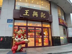 -王興記(中山路店)