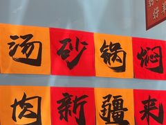 -热巴姐姐羊肉泥炉(湘江世纪城店)