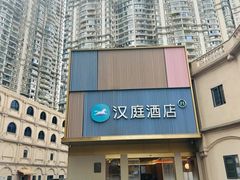 -汉庭(成都九眼桥牛王庙地铁站店)