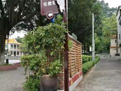 -伦教678文化街
