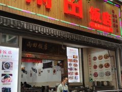 门面-雨田饭店