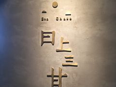 -日上三甘(三里屯店)