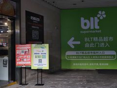 -blt精品超市(杭州城西银泰店)